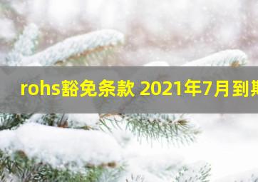 rohs豁免条款 2021年7月到期